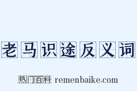 老马识途反义词是什么意思的图片